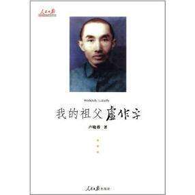 【正版图书】人民日报近代中国人物追忆系列我的祖父卢作孚卢晓蓉历史书籍人民日报出版社