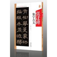 【正版图书】张迁碑集字古文中国历代名碑名帖集字系列丛书陆有珠编安徽美术出版社9787539888163