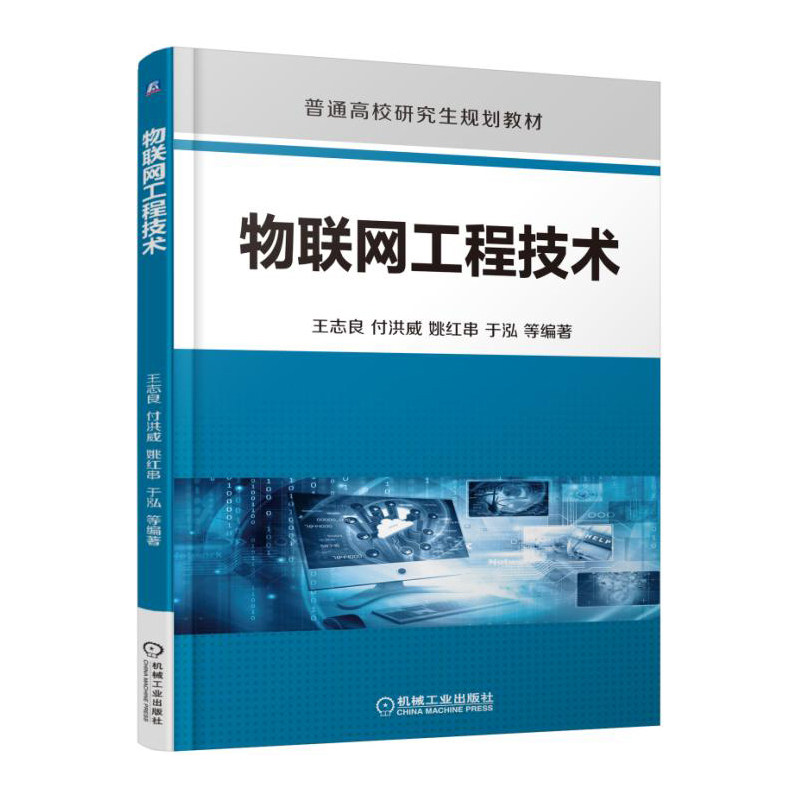 【正版书籍】物联网工程技术王志良付洪威姚红串于泓著机械工业出版社