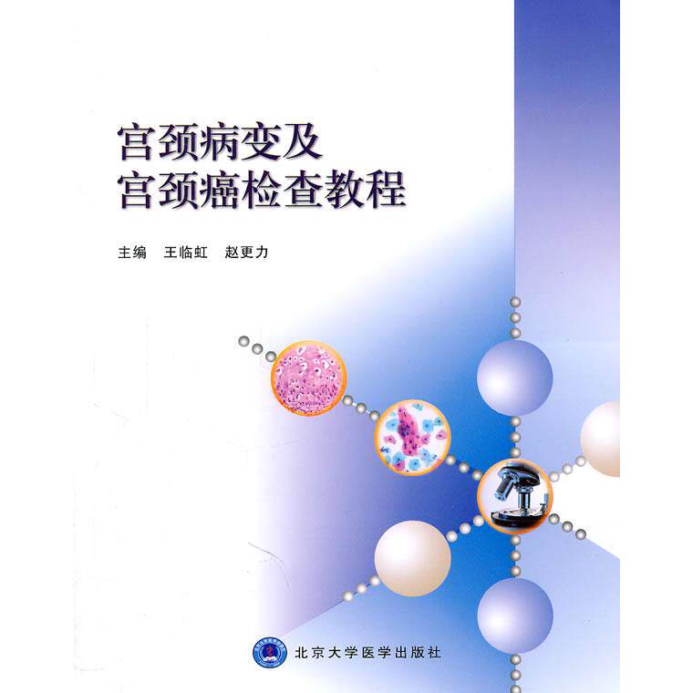【正版书籍】宫颈病变及宫颈癌检查教程王临虹赵更力北京大学医学出版社9787811167641