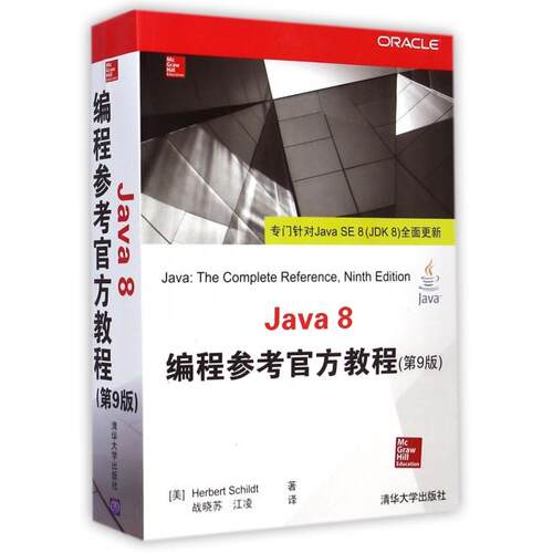 【正版书籍】Java8编程参考官方教程HerbertSchildt著战晓苏江凌译清华大学出版社9787302387404