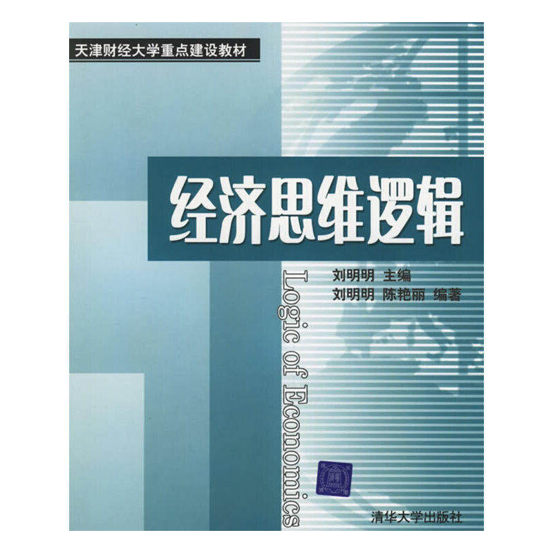 【正版图书】经济思维逻辑陈艳丽编刘明明清华大学出版社9787302129059