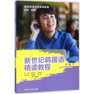 【正版图书】新世纪韩国语精读教程高红姬郑冬梅李成道全今淑赵银淑韩外语教学与研究出版社9787513599665