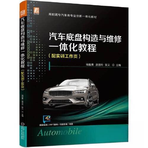 【正版书籍】汽车底盘构造与维修一体化教程杨智勇逄吉玲张义机械工业出版社9787111722168