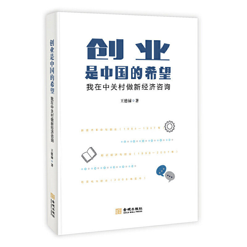 【正版图书】创业是中国的希望我在中关村做新经济咨询王德禄著经济金城出版社