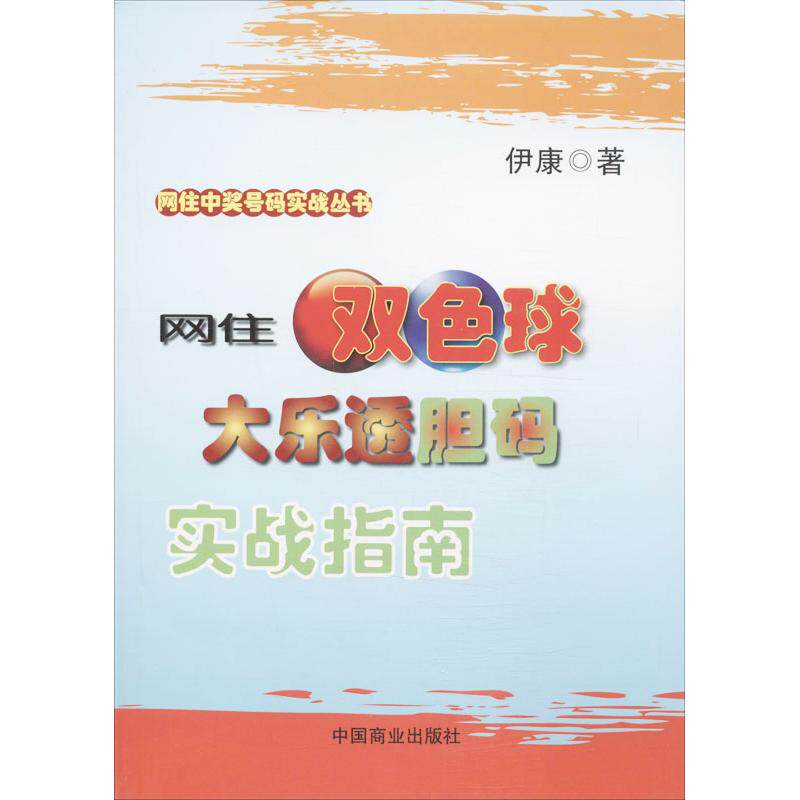 【正版图书】网住中奖号码实战丛书网住双色球大乐透胆码实战指南伊康著中国商业出版社9787504481740