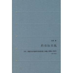 【正版图书】跨语际实践文学民族文化与被译介的现代刘禾读书新知三联书店出版社9787108025746