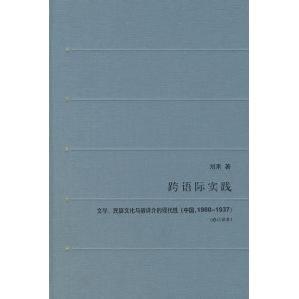 【正版图书】跨语际实践文学民族文化与被译介的现代刘禾读书新知三联书店出版社9787108025746