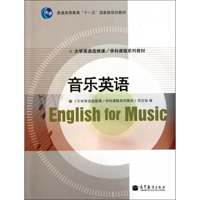 【正版书籍】大学英语选修课系列学科课程系列教材音乐英语大学英语先修课学科课程系列教材项目组高等教育出版社9787040323788