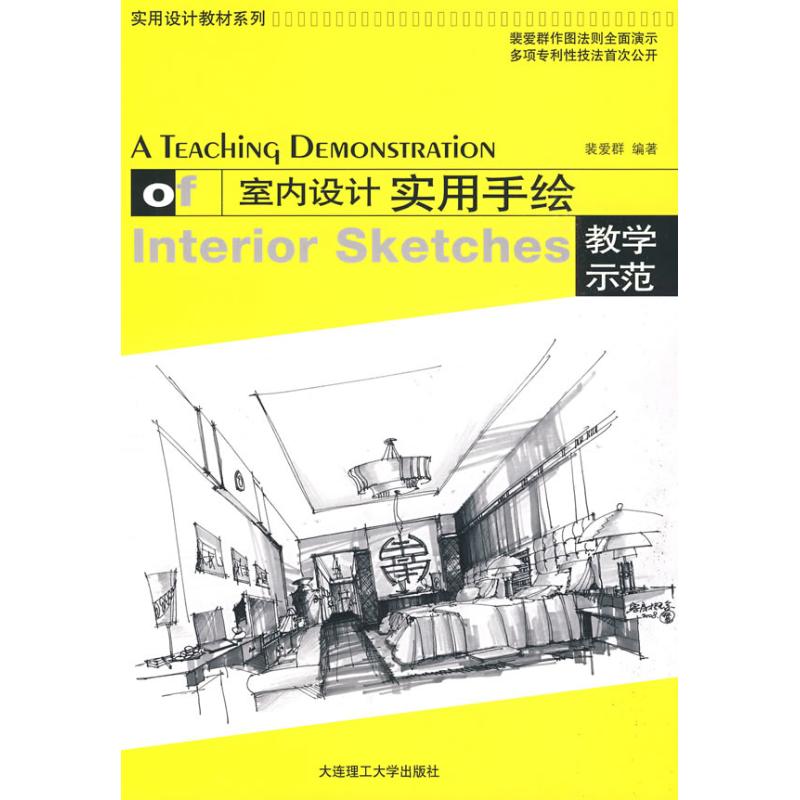 【正版书籍】室内设计实用手绘教学示范裴爱群著大连理工大学出版社9787561149188