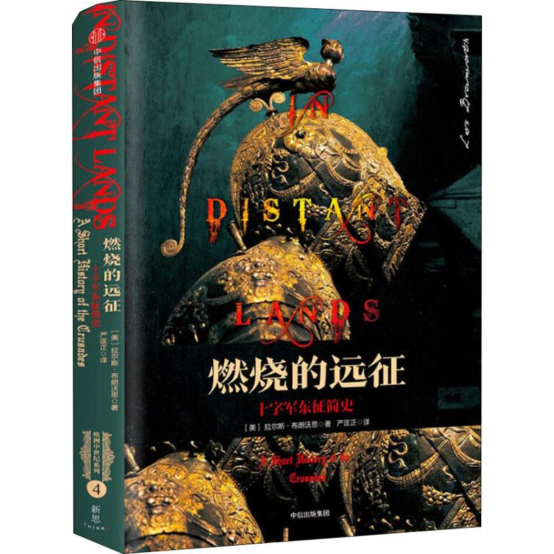 【保正版】新思文库欧洲中世纪系列燃烧的远征十字军东征简史拉尔斯布朗沃思中信出版社9787508690001