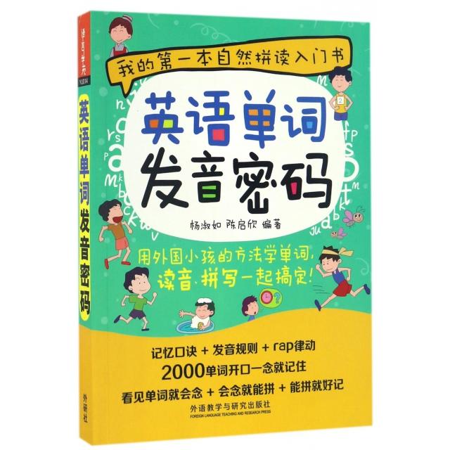 【正版图书】英语单词发音密码杨淑如陈启欣外语教学与研究出版社9787513581721