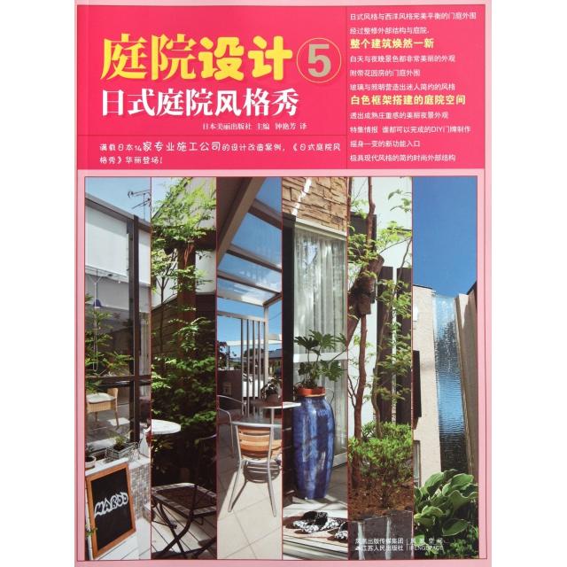 【正版书籍】庭院设计5日式庭院风格秀日本美丽出版社钟艳芳译江苏人民出版社