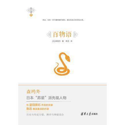 【正版图书】百物语日本的聊斋日森鸥外周觅译清华大学出版社9787302405184