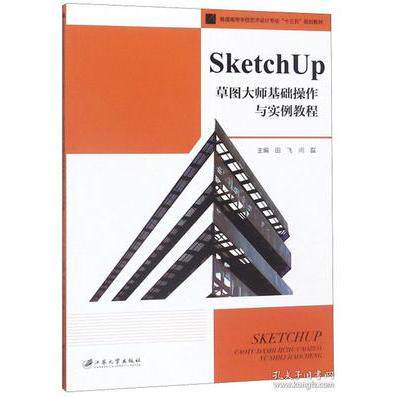 【正版书籍】SketchUp草图大师基础操作与实例教程田飞闫磊江苏大学出版社