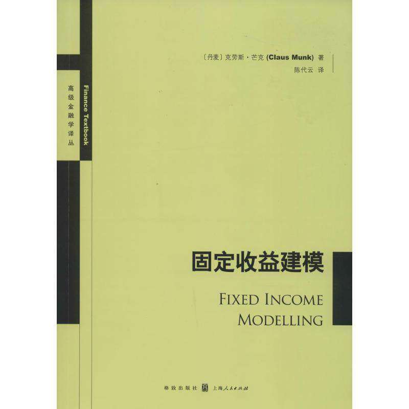 【正版图书】固定收益建模克劳斯·芒克代著经济格致出版社