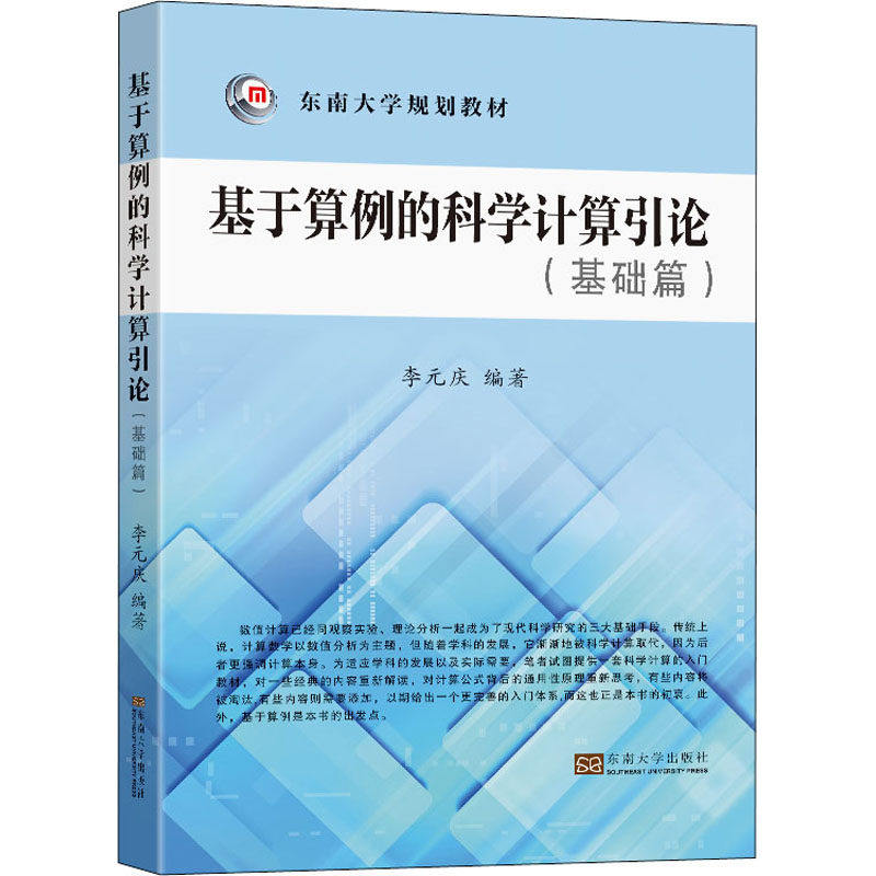 【正版书籍】基于算例的科学计算引论 李元庆 东南大学出版社 9787564199302