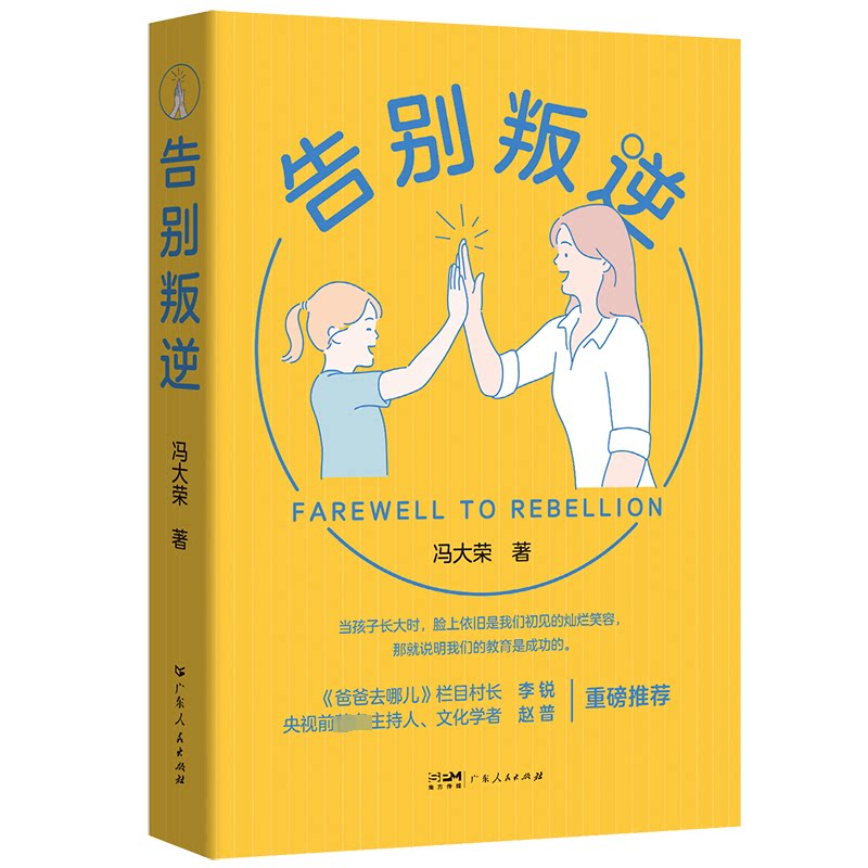 【正版图书】告别叛逆正向面对孩子青春叛逆期与孩子共同成长温暖教育亲子关系家庭教育指导书籍冯大荣广东人民出版社