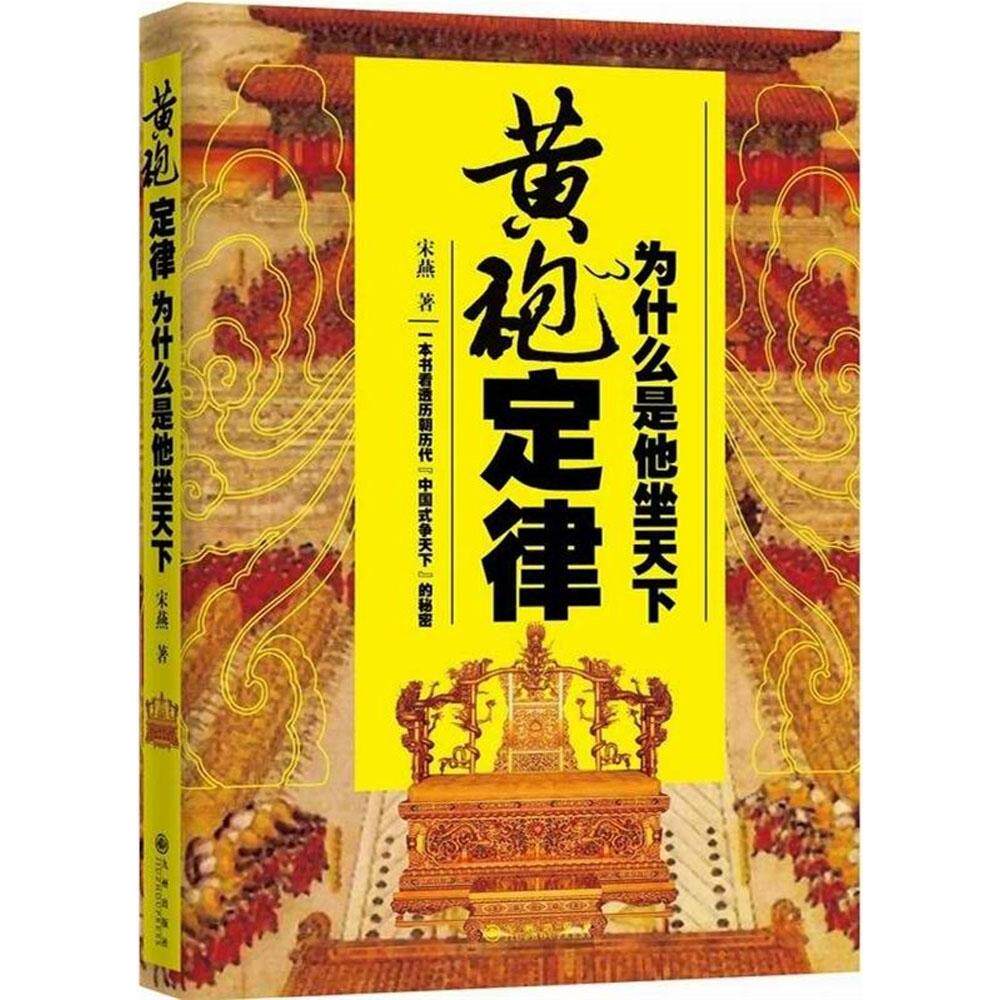 【正版图书】黄袍定律为什么是他坐天下宋燕历史九州出版社