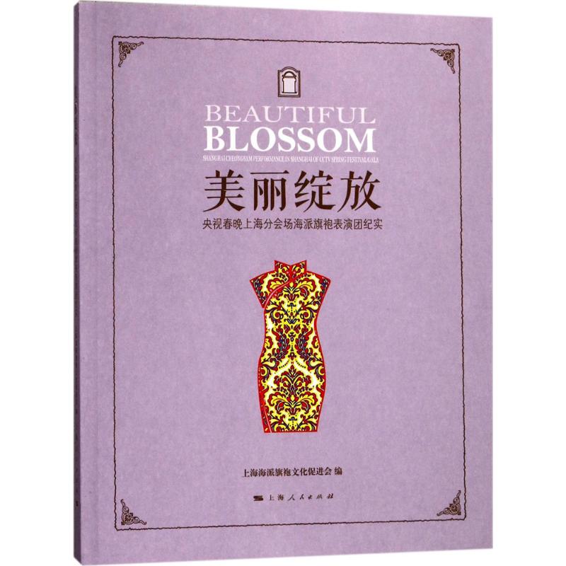 【正版图书】美丽绽放上海海派旗袍文化促进会编上海人民出版社图片