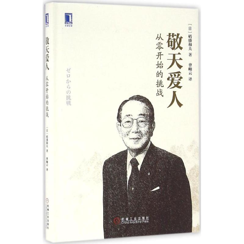 【正版图书】敬天爱人从零开始的挑战日稻盛和夫曹岫云译机械工业出版社9787111546382