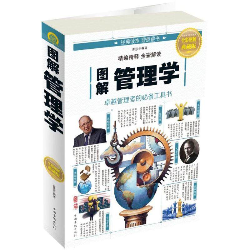【正版图书】图解管理学谭慧著中国华侨出版社9787511365767