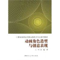 【正版书籍】中国高等职业院校动漫艺术专业系列教材动画角色造型与创意表现王可著上海人民美术出版社9787532251469,书籍/杂志/报纸,设计,淘宝优惠券,粉丝福利购,淘宝优惠卷