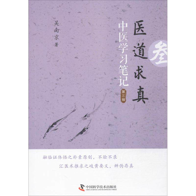 【保正版】医道求真第三辑吴南京中国科学技术出版社9787504673350