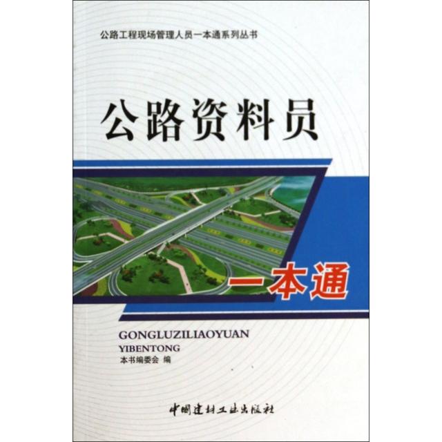 【正版书籍】公路资料员一本通公路资料员一本通委会中国建材工业出版社