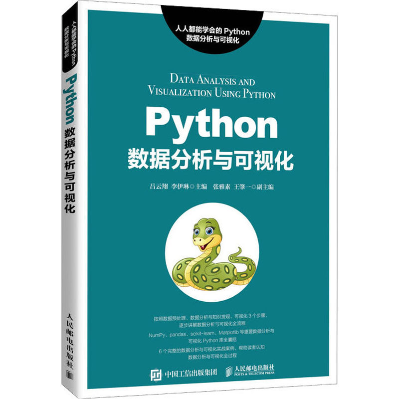 【保正版】Python数据分析与可视化吕云翔李伊琳人民邮电出版社9787115544346