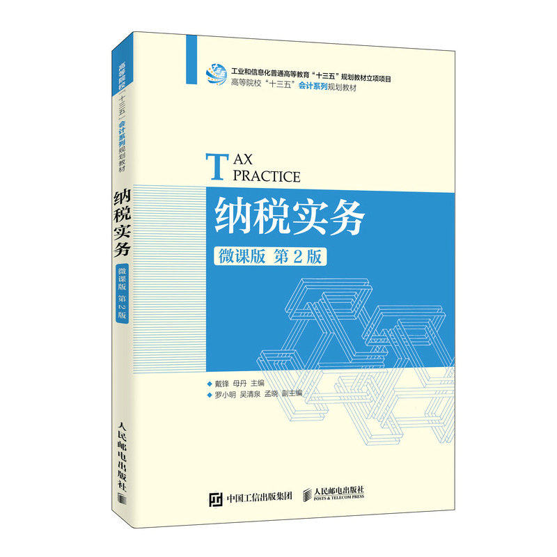 【正版书籍】纳税实务戴锋母丹人民邮电出版社9787115526892