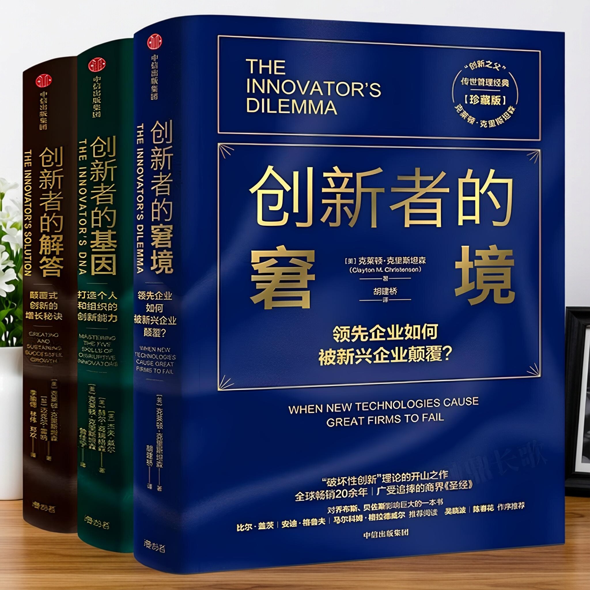 创新者的窘境创新者的基因创新者的解答珍藏版克莱顿克里斯坦森企业管理创新者系列传世管理经典中信出版社9787521718195C