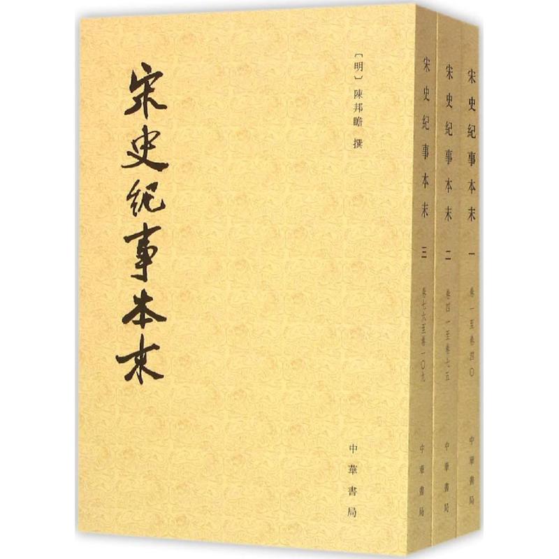 【保正版】宋史纪事本末陈邦瞻编中华书局9787101110234