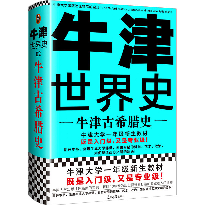 【正版书籍】牛津世界史牛津古希腊史郭小凌译者约翰博德曼李永斌魏凤莲人民日报出版社9787511560216
