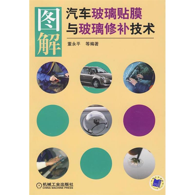 【正版书籍】图解汽车玻璃贴膜与玻璃修补技术董永平著机械工业出版社9787111288923