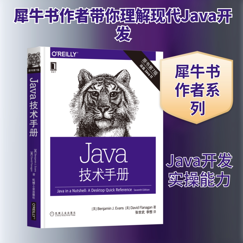 【正版书籍】Java技术手册本杰明J埃文斯大卫弗拉纳根机械工业出版社