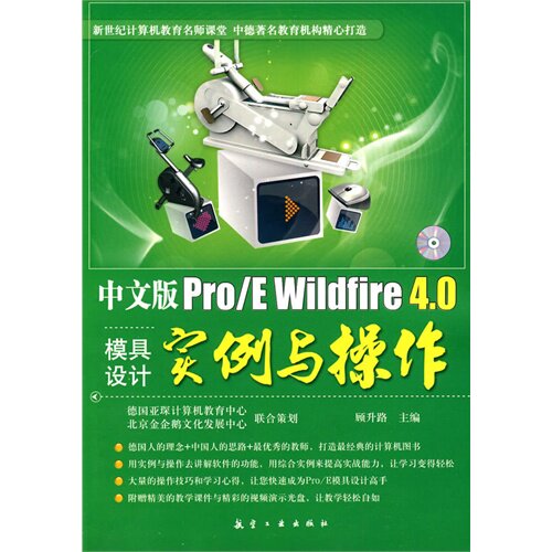 【正版书籍】中文版ProEWildfire40模具设计实例与操作顾升路著航空工业出版社