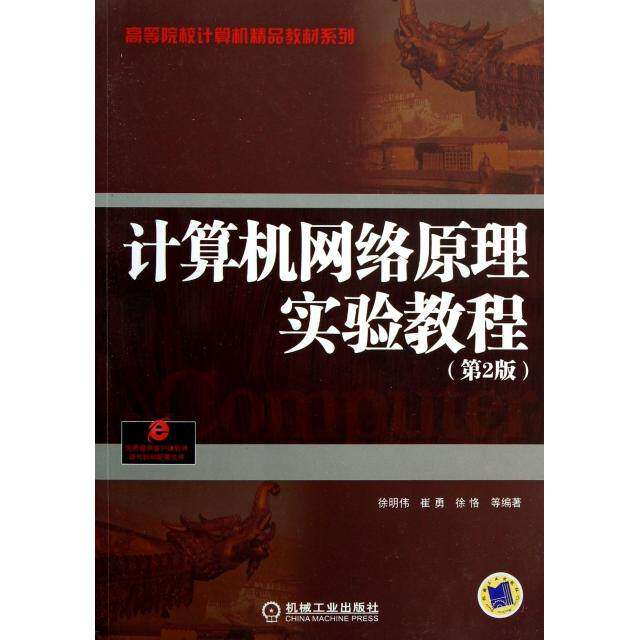 【保正版】系列计算机网络原理实验教程徐明伟著机械工业出版社9787111418641