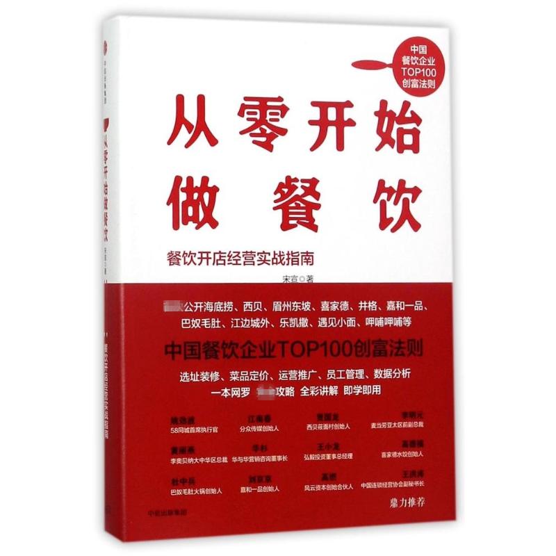 【正版图书】从零开始做餐饮餐饮开店经营实战指南宋宣著中信出版社9787508678481