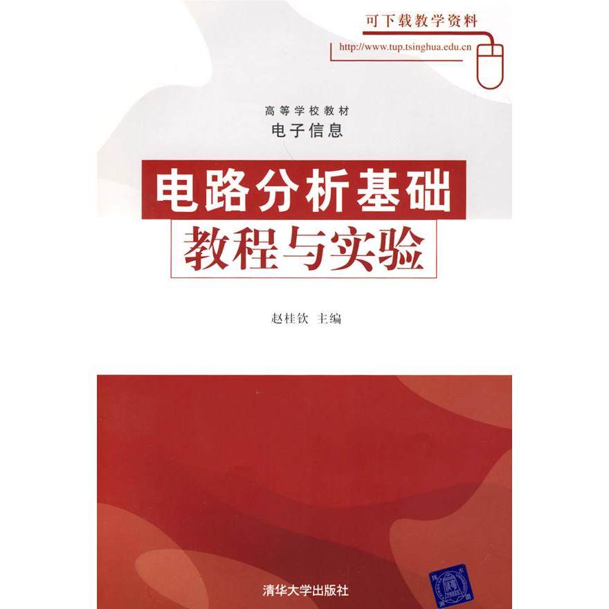 【正版书籍】电路分析基础教程与实验赵桂钦主清华大学出版社9787302169444,书籍/杂志/报纸,大学教材,淘宝优惠券,粉丝福利购,淘宝优惠卷