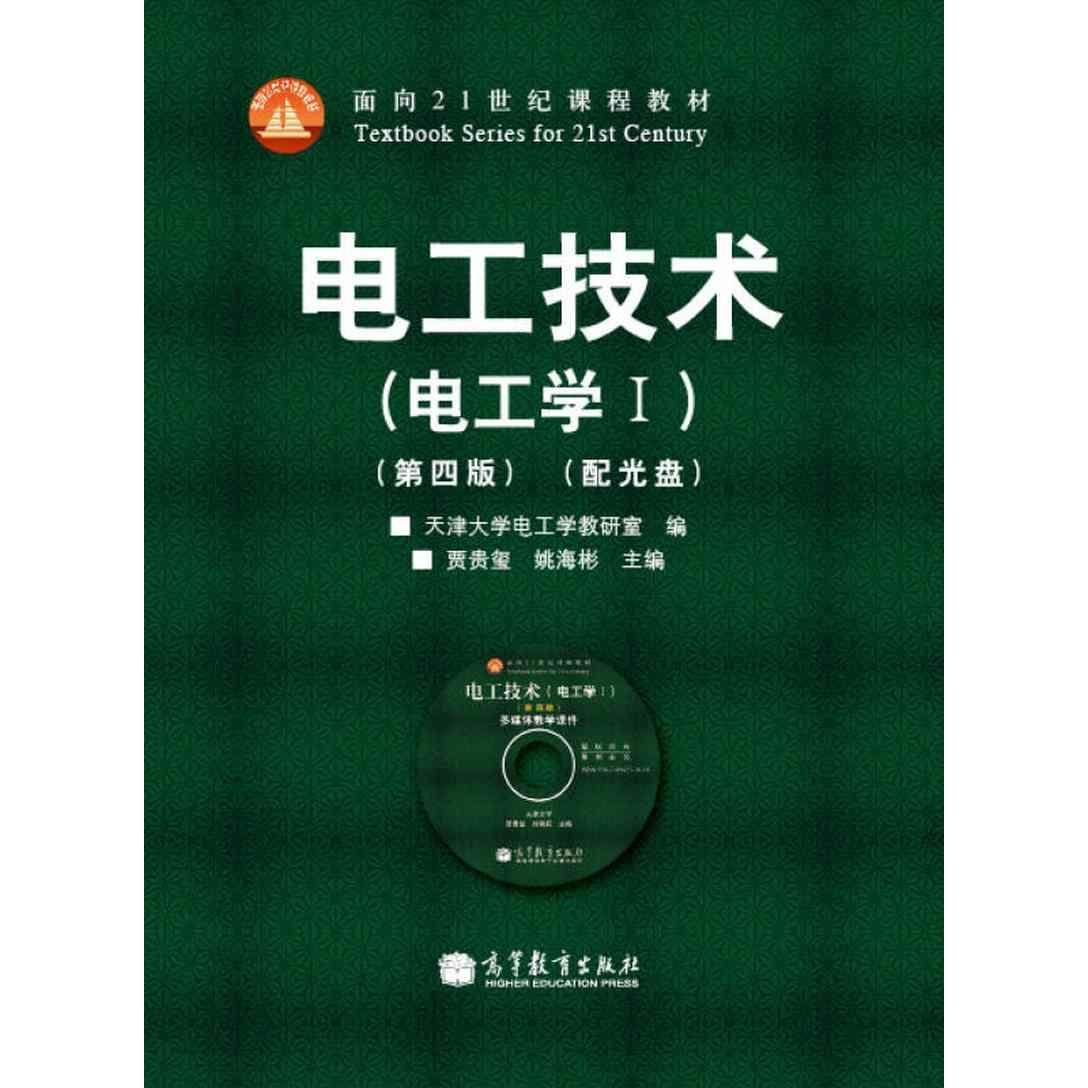 【正版书籍】电工技术贾贵玺姚海彬天津大学电工学教研室高等教育出版社