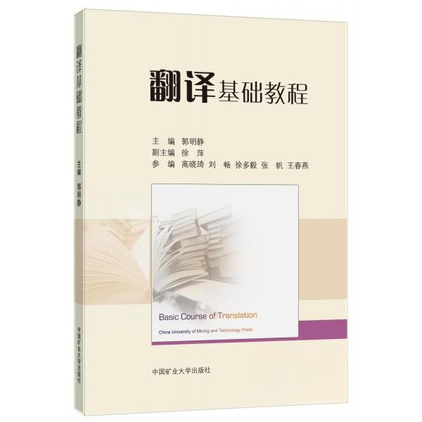 正版图书】翻译基础教程郭明静编中国矿业大学出版社9787564655235