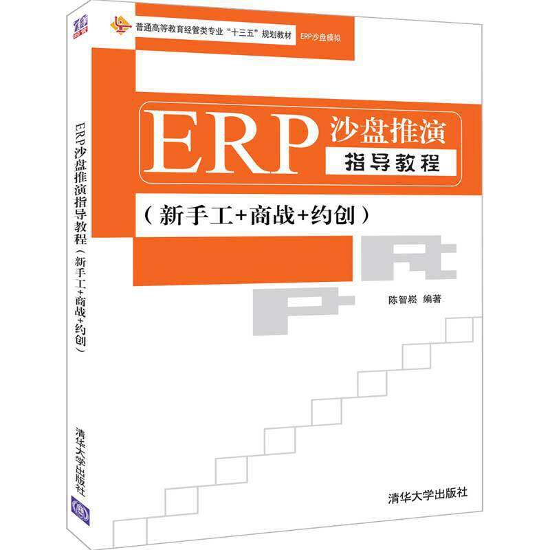 【正版书籍】ERP沙盘推演指导教程陈智崧著清华大学出版社9787302528890