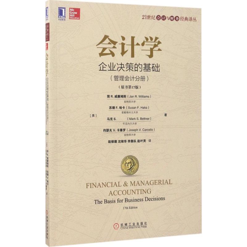【正版图书】会计学企业决策的基础赵银德沈维华李靠队赵叶灵译机械工业出版社9787111570400