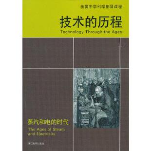 【正版书籍】技术的历程蒸汽和电的时代里尔斯霍尔安金辉浙江教育出版社9787553605449