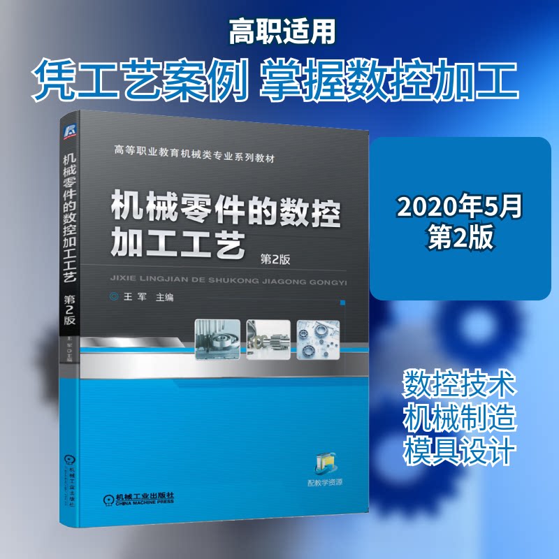 【正版书籍】机械零件的数控加工工艺第2版王军机械工业出版社9787111649489