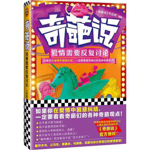 【正版图书】奇葩说爱情需要反复讨论奇葩说节目组著文汇出版社9787549628490