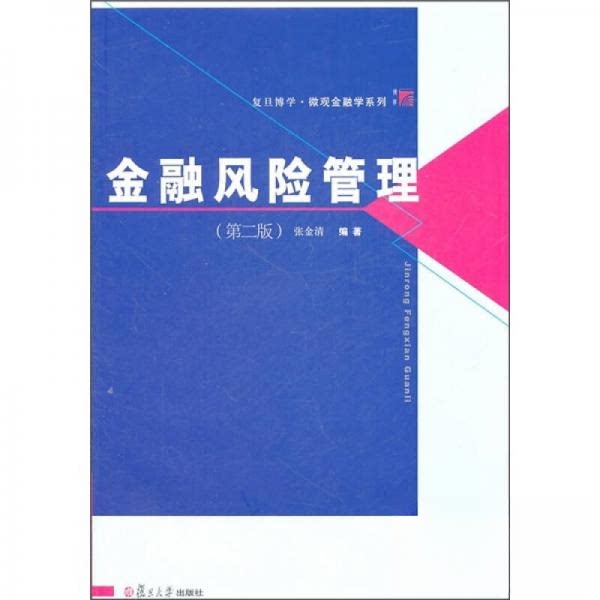 【正版图书】金融风险管理张金清著复旦大学出版社9787309082746