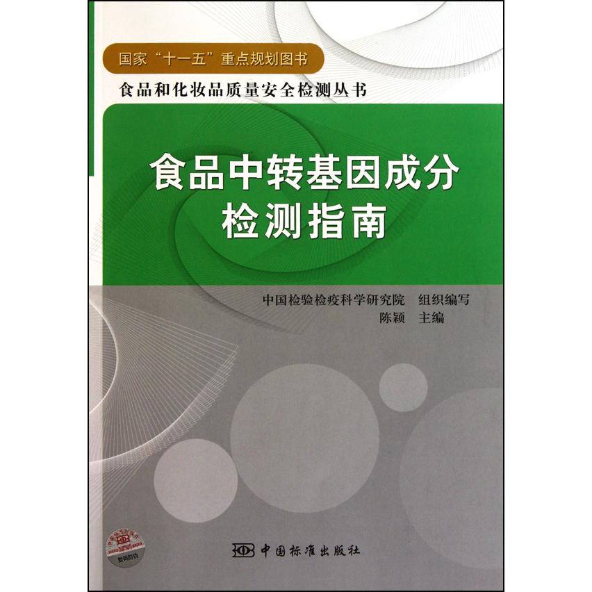 【正版书籍】食品中转基因成分检测指南陈颖中国检验检疫科学研究院中国标准出版社
