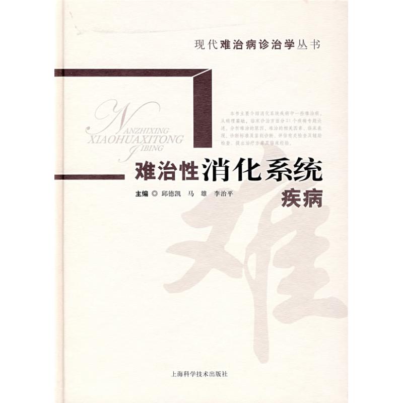【正版书籍】难治消化系统疾病邱德凯上海科学技术出版社